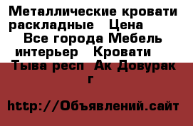 Металлические кровати раскладные › Цена ­ 850 - Все города Мебель, интерьер » Кровати   . Тыва респ.,Ак-Довурак г.